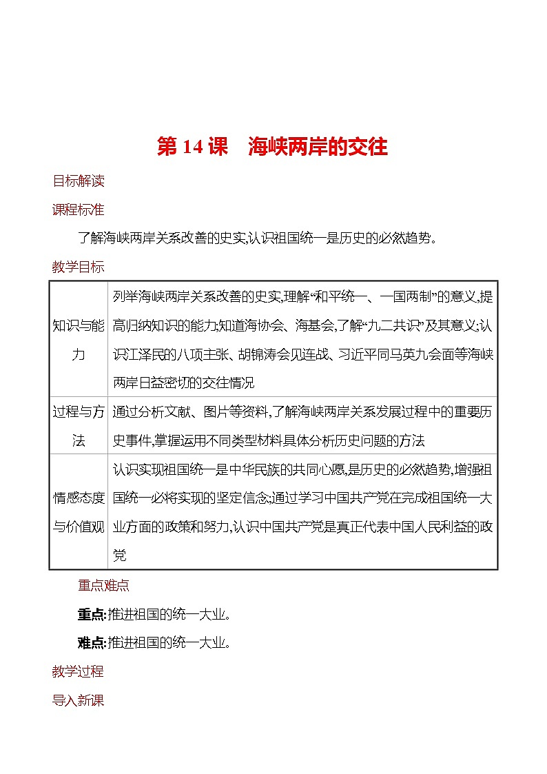 第四单元 第14课 海峡两岸的交往 教案 2022-2023学年部编版八年级历史下册01