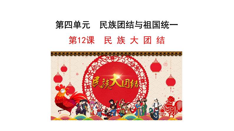 4.12 民族大团结 课件 2022-2023学年部编版八年级历史下册01