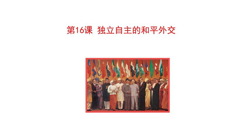 第16课 独立自主的和平外交政策 课件 2022-2023学年部编版八年级历史下册第1页