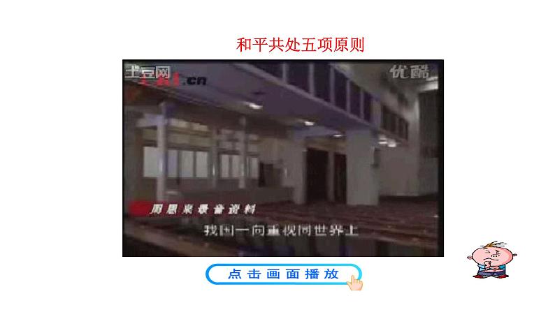 第16课 独立自主的和平外交政策 课件 2022-2023学年部编版八年级历史下册第8页