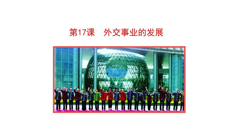 第17课 外交事业的发展 课件 2022-2023学年部编版八年级历史下册第1页