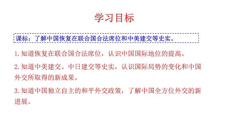第17课 外交事业的发展 课件 2022-2023学年部编版八年级历史下册第4页