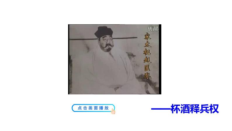 部编版七年级历史下册--第6课 北宋的政治(精品课件)第1页