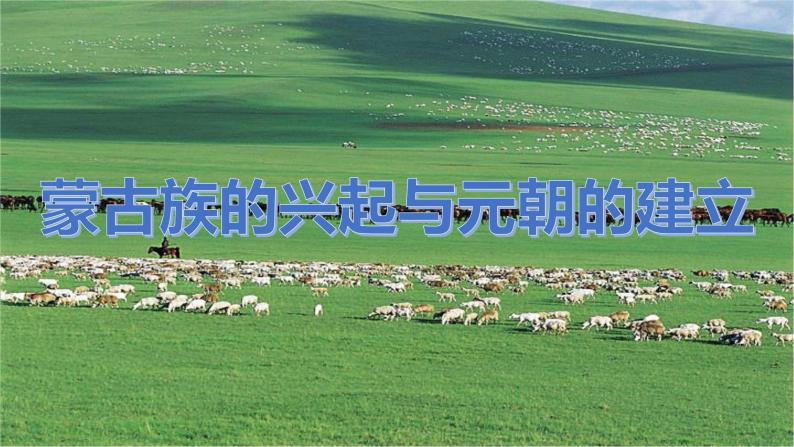 10.蒙古族的兴起与元朝的建立课件PPT02
