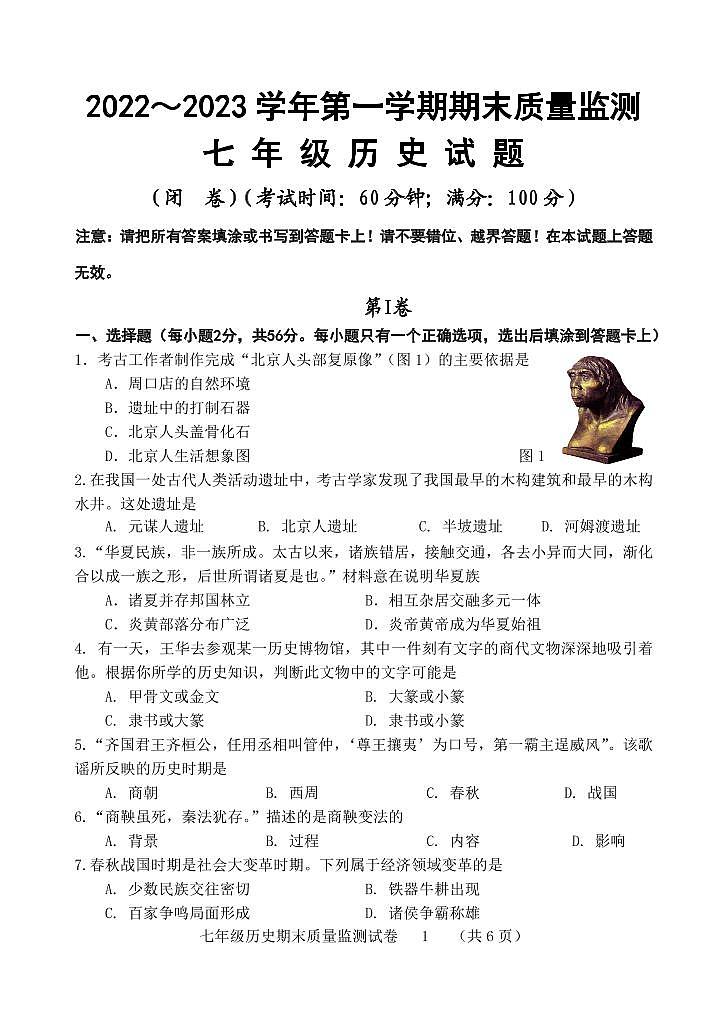 福建省龙岩市新罗区2022-2023学年七年级上学期期末质量监测历史试题第1页