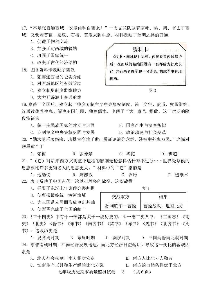 福建省龙岩市新罗区2022-2023学年七年级上学期期末质量监测历史试题第3页