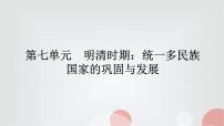 中考?xì)v史復(fù)習(xí)中國(guó)古代史第七單元明清時(shí)期:統(tǒng)一多民族國(guó)家的鞏固與發(fā)展作業(yè)課件