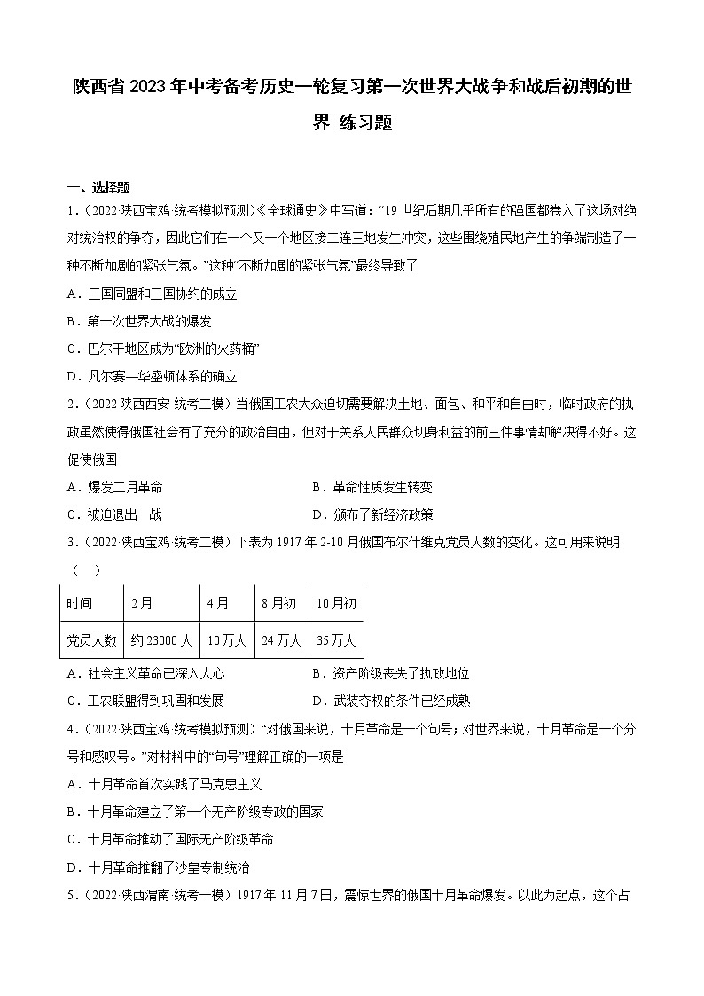 陕西省2023年中考备考历史一轮复习第一次世界大战争和战后初期的世界 练习题第1页