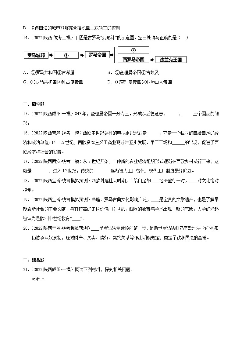 陕西省2023年中考备考历史一轮复习封建时代的欧洲 练习题第3页