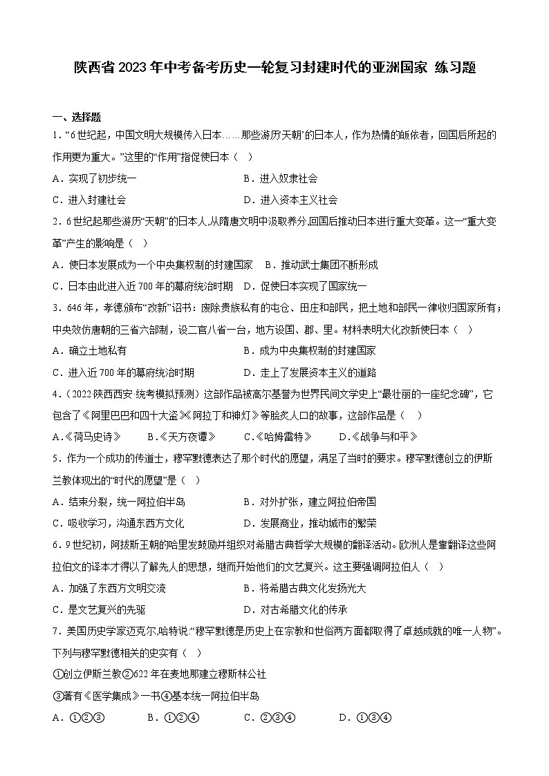 陕西省2023年中考备考历史一轮复习封建时代的亚洲国家 练习题第1页