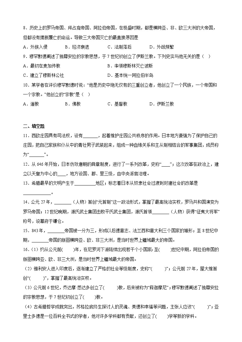 陕西省2023年中考备考历史一轮复习封建时代的亚洲国家 练习题第2页