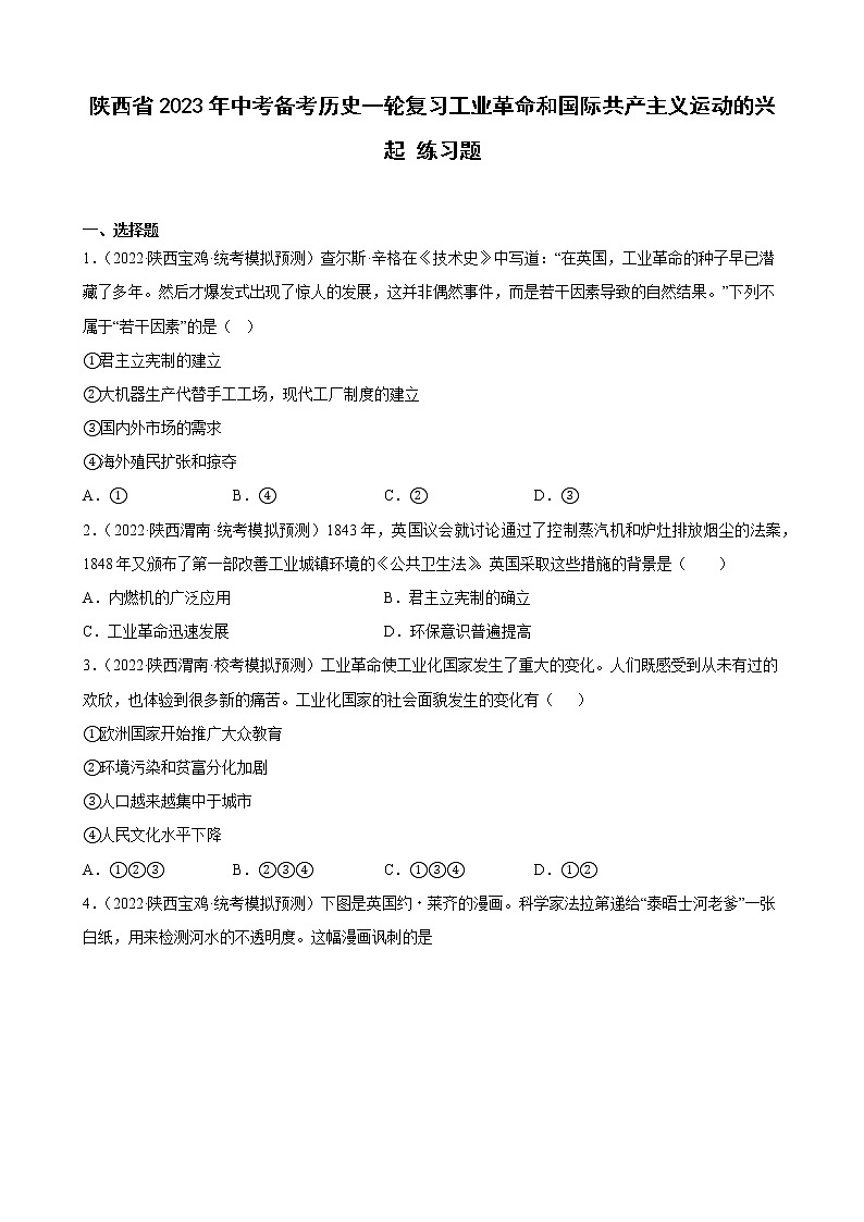 陕西省2023年中考备考历史一轮复习工业革命和国际共产主义运动的兴起 练习题第1页