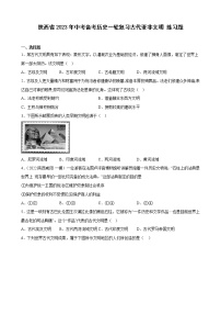 陜西省2023年中考備考?xì)v史一輪復(fù)習(xí)古代亞非文明 練習(xí)題