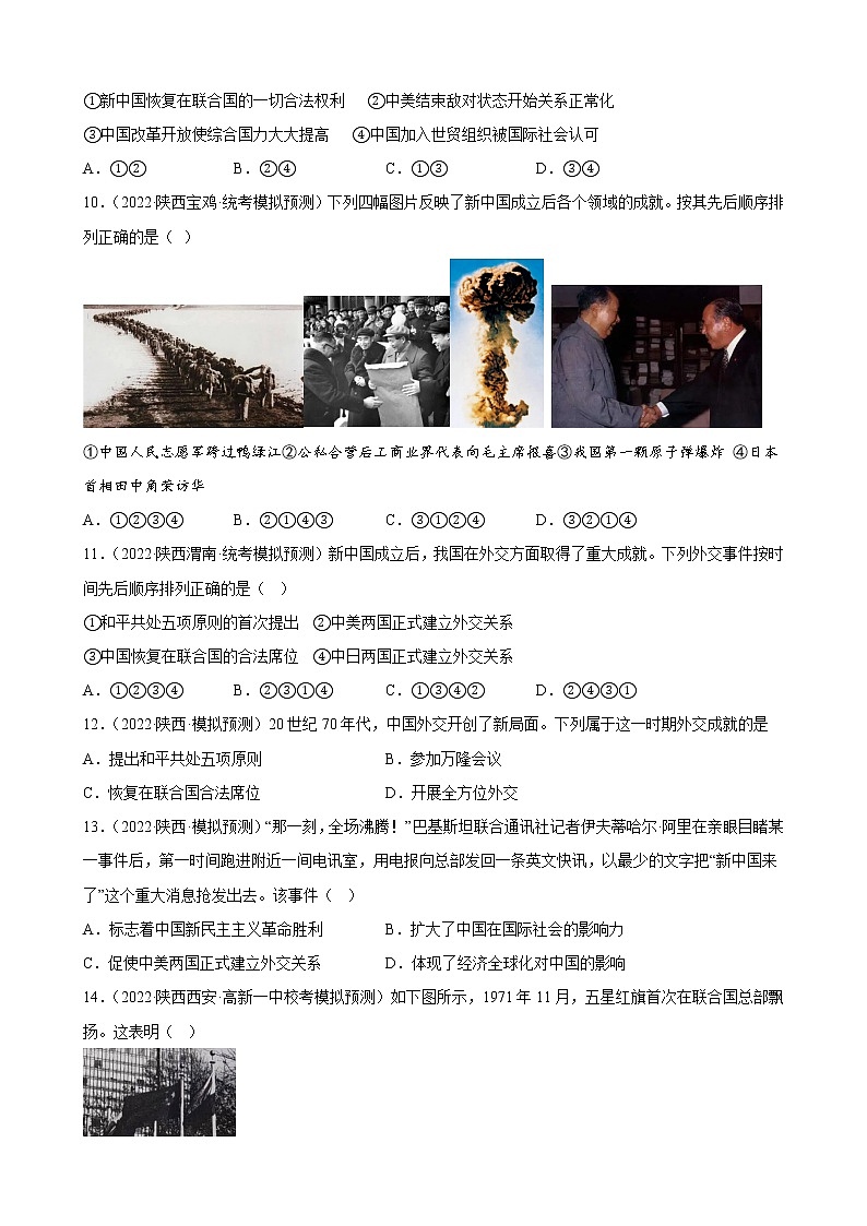 陕西省2023年中考备考历史一轮复习国防建设与外交成就 练习题第3页
