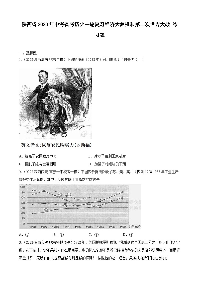 陕西省2023年中考备考历史一轮复习经济大危机和第二次世界大战 练习题第1页