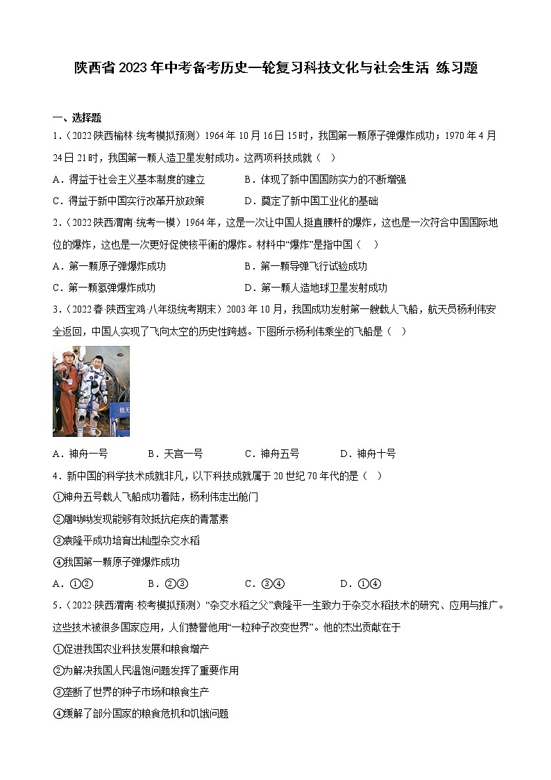 陕西省2023年中考备考历史一轮复习科技文化与社会生活 练习题第1页