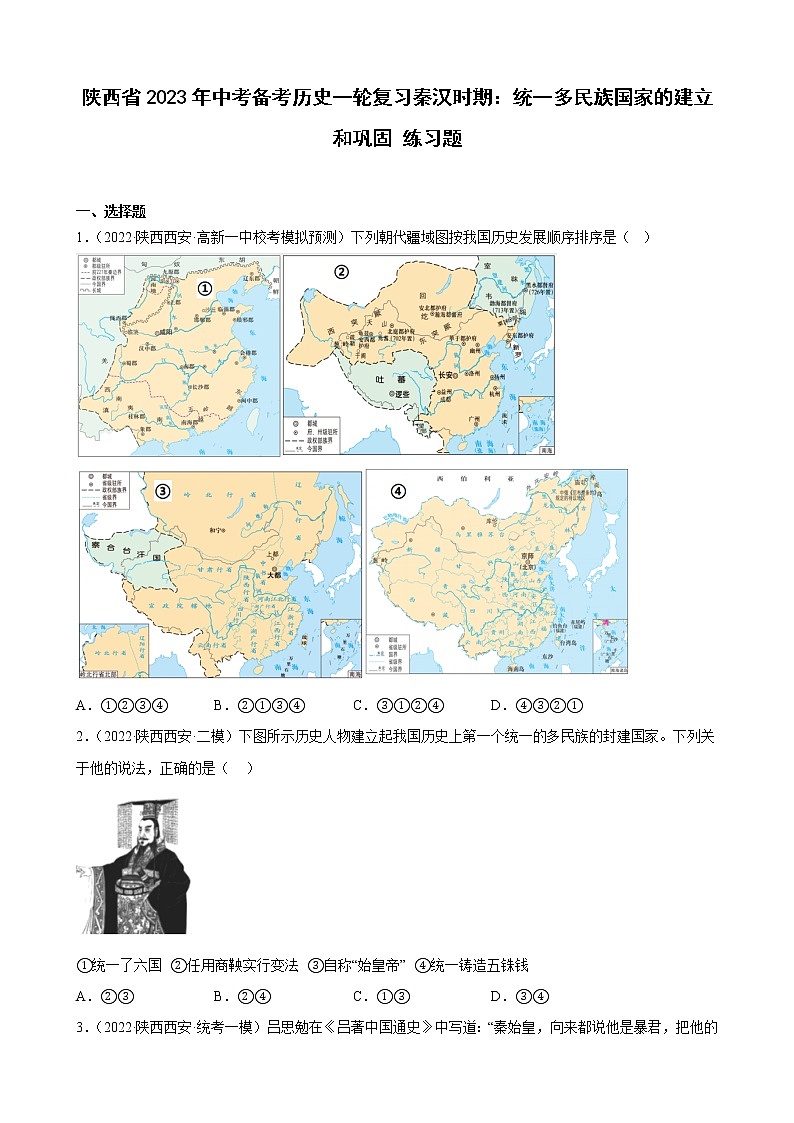 陕西省2023年中考备考历史一轮复习秦汉时期:统一多民族国家的建立和巩固 练习题第1页