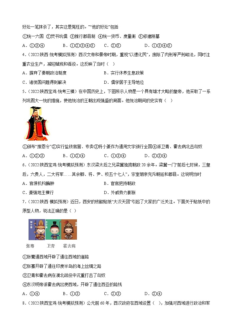 陕西省2023年中考备考历史一轮复习秦汉时期:统一多民族国家的建立和巩固 练习题第2页