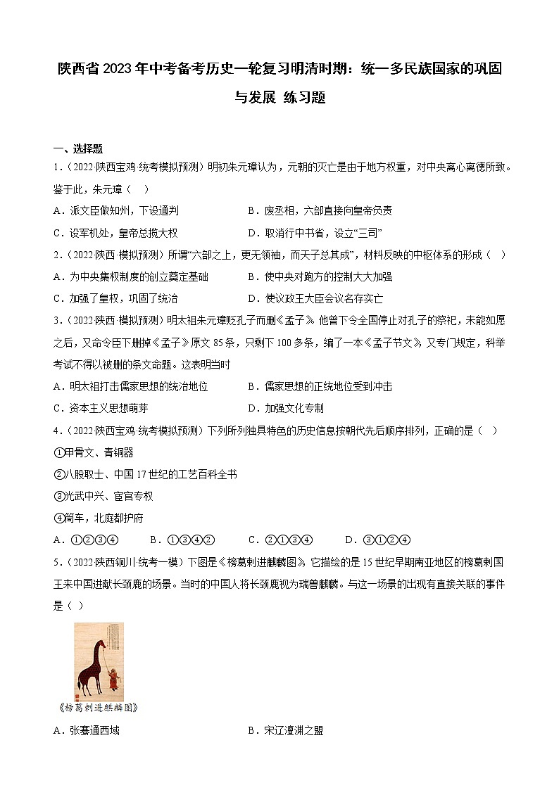 陕西省2023年中考备考历史一轮复习明清时期:统一多民族国家的巩固与发展 练习题第1页