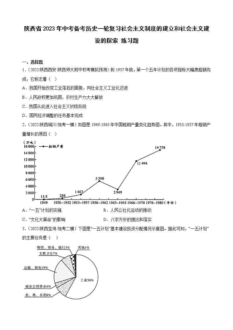 陕西省2023年中考备考历史一轮复习社会主义制度的建立和社会主义建设的探索练习题第1页