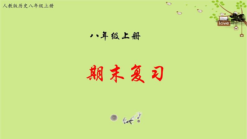 部编版历史八年级历史上册期末复习课件01