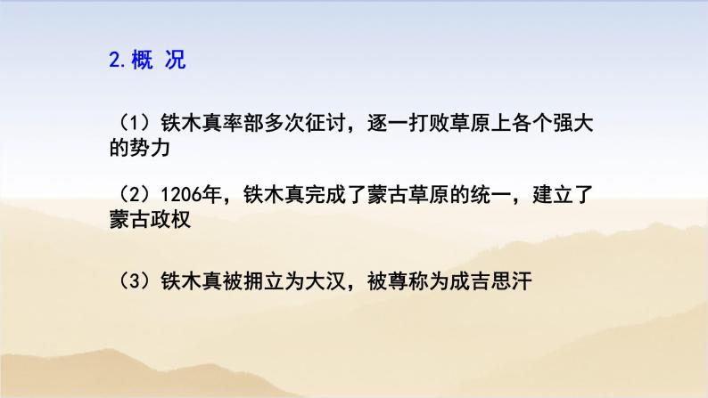 初中历史统编七下第二单元第10课蒙古族的兴起与元朝的建立【课件】（19页）07