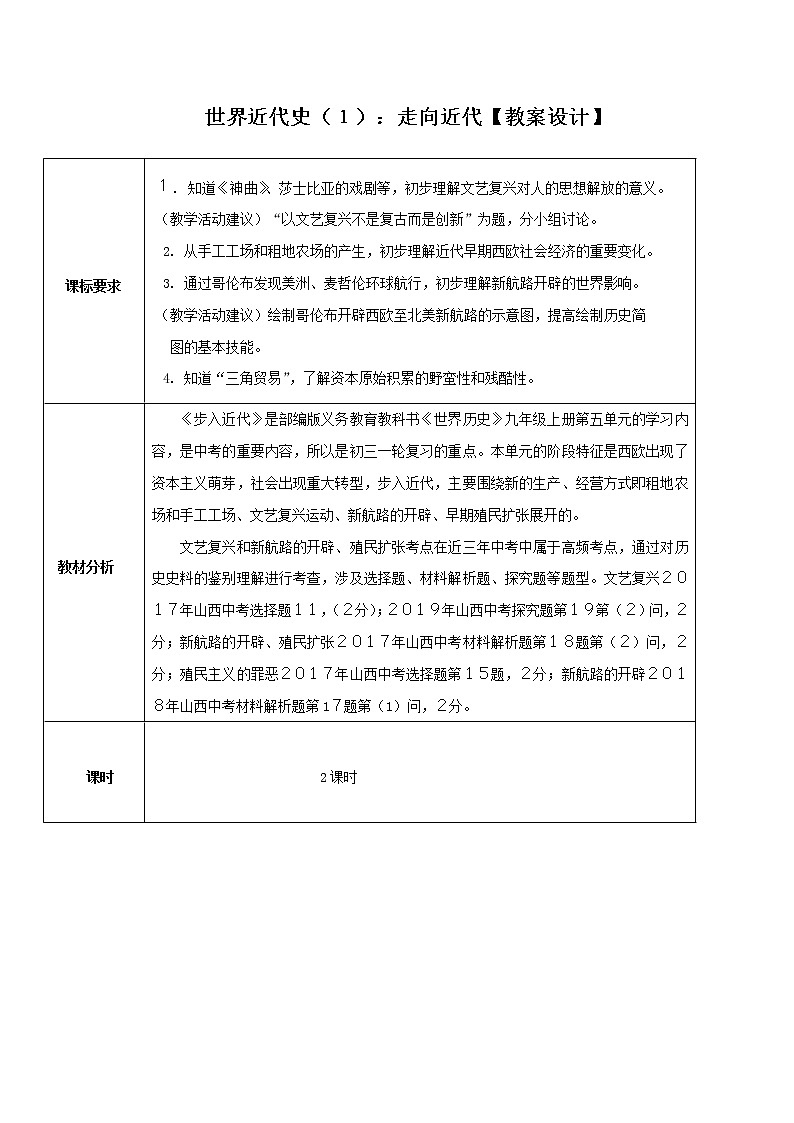 专题01 走向近代(教学设计)-中考历史一轮复习学历案(部编版)第1页