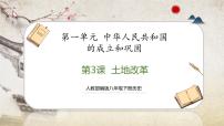 人教部编版八年级下册第一单元 中华人民共和国的成立和巩固第3课 土地改革说课课件ppt