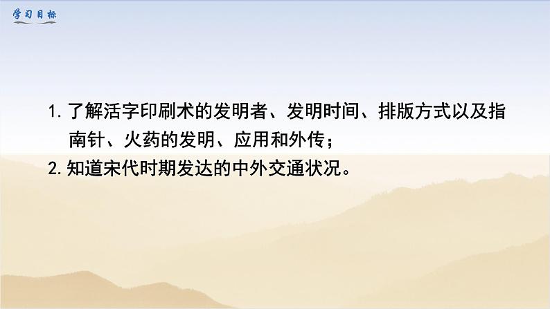 初中历史统编七下第二单元第13课宋元时期的科技与中外交通【课件】(32页)第3页