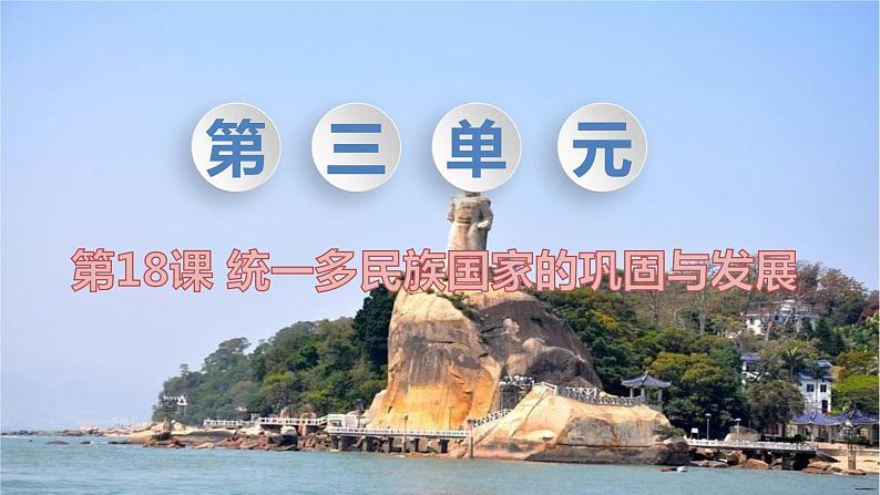 初中历史统编七下第三单元第18课统一多民族国家的巩固和发展【课件】(31页)01