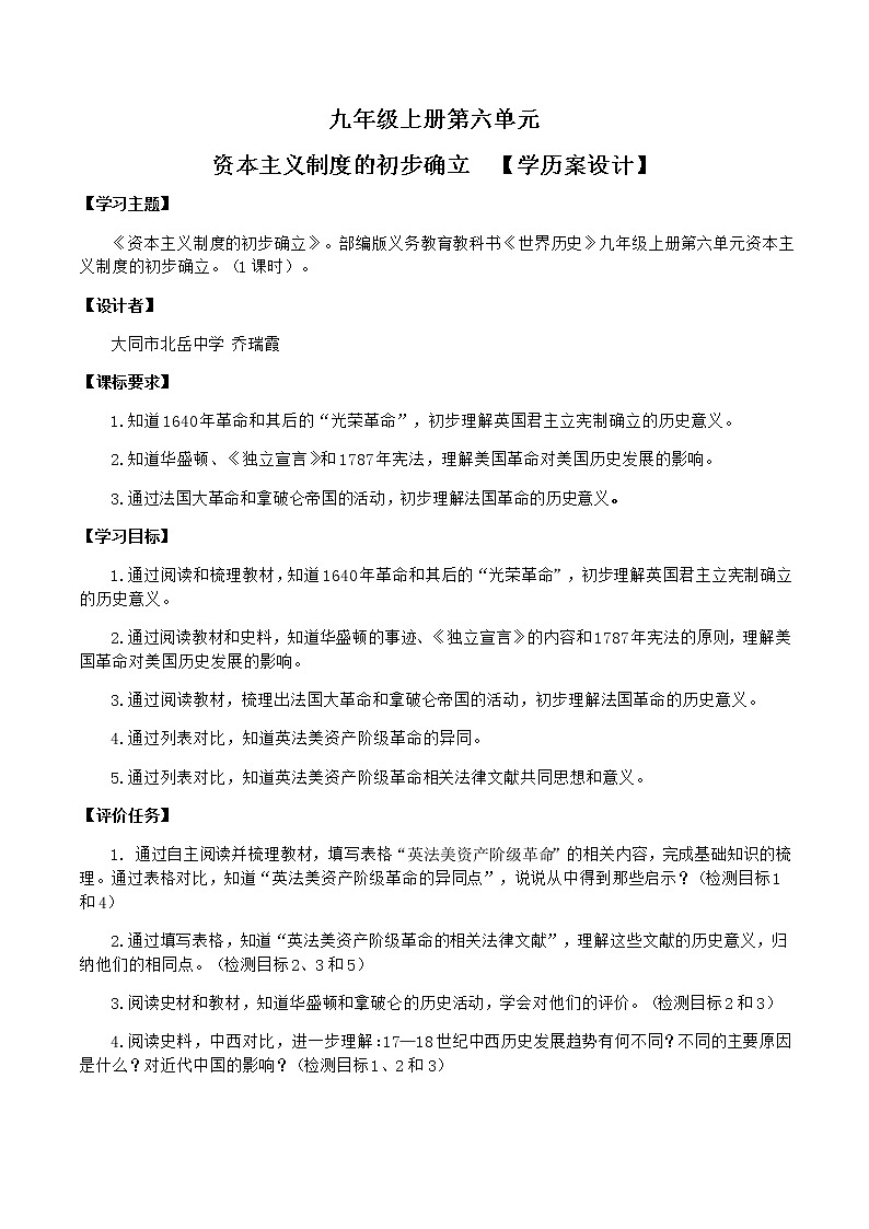专题02 资本主义制度的初步确立(学历案)-中考历史一轮复习(部编版)第1页