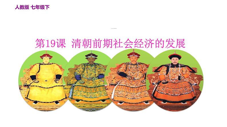 部编版七年级历史下册--第19课 清朝前期社会经济的发展(精品课件)第3页