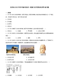 天津市2023年中考备考历史一轮复习古代欧洲文明 练习题