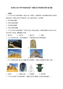 天津市2023年中考備考?xì)v史一輪復(fù)習(xí)古代亞非文明 練習(xí)題