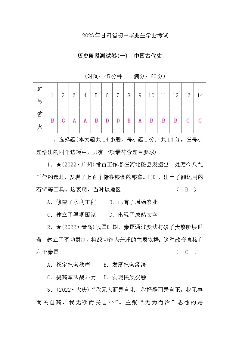 中考历史复习阶段测试卷(一)中国古代史含答案01