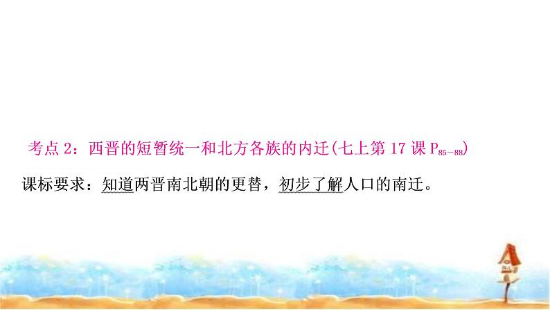 中考历史复习中国古代史第四单元三国两晋南北朝时期:政权分立与民族交融教学课件07