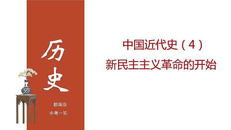 专题04 新民主主义革命的开始(课件)第1页