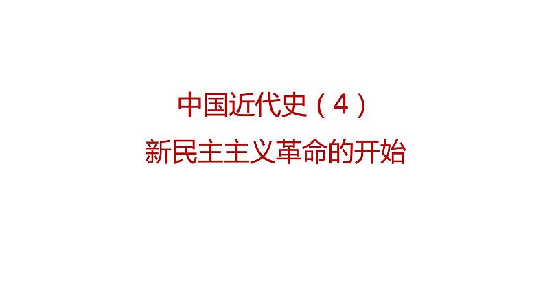 专题04 新民主主义革命的开始(课件)第2页