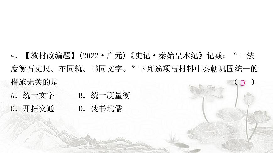 中考?xì)v史復(fù)習(xí)中國古代史第三單元秦漢時期:統(tǒng)一多民族國家的建立和鞏固作業(yè)課件第5頁
