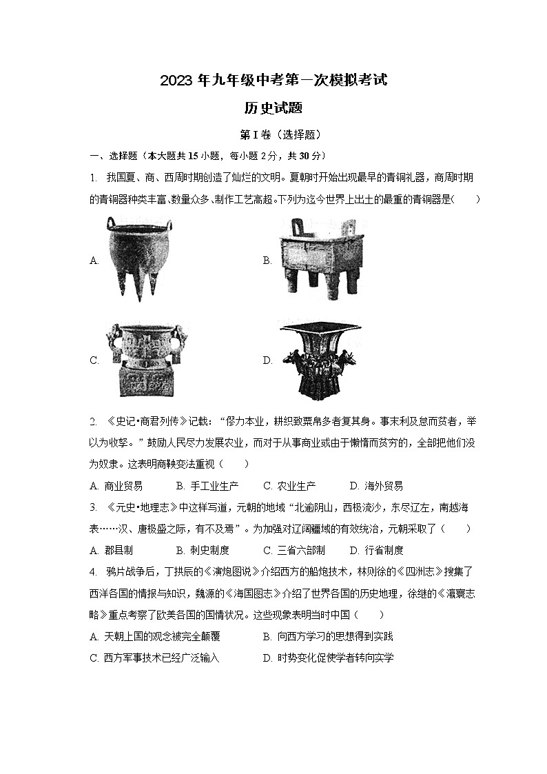 2023年安徽省滁州市定远县育才学校中考一模历史试题(含答案)第1页