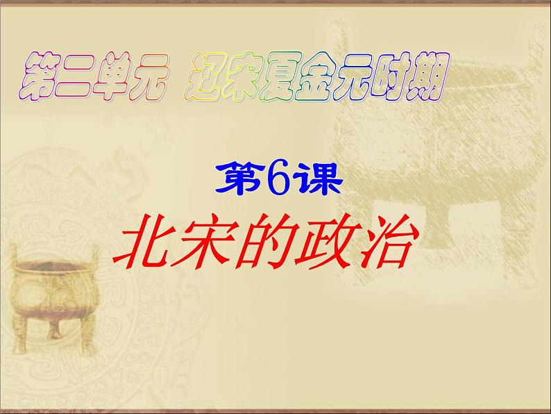 部编版七年级历史下册--第6课 北宋的政治(课件4)第1页