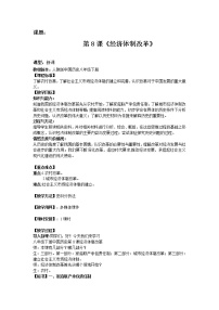 人教部編版八年級(jí)下冊(cè)第三單元 中國(guó)特色社會(huì)主義道路第8課 經(jīng)濟(jì)體制改革教學(xué)設(shè)計(jì)