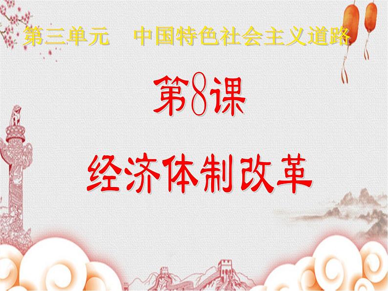 部编版八年级历史下册--第8课 经济体制改革(课件4)01