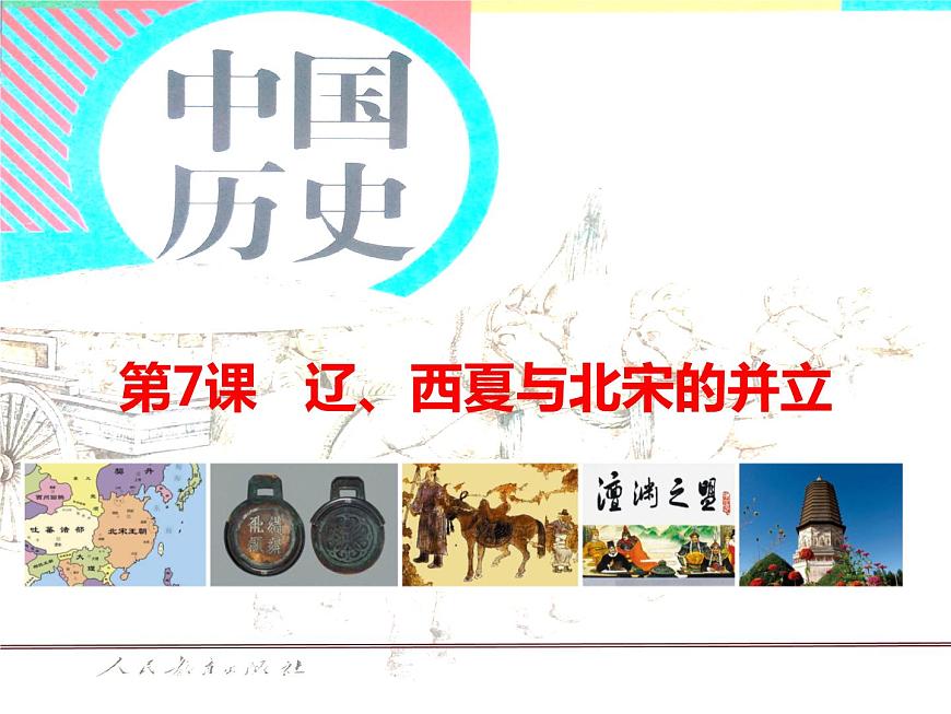 部編版七年級(jí)歷史下冊(cè)--第7課 遼、西夏與北宋的并立（課件2）第1頁(yè)