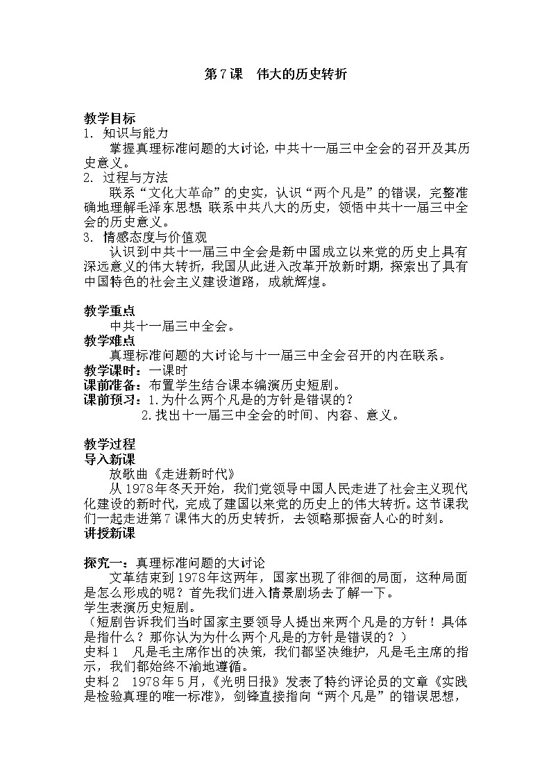 部编版八年级历史下册--第7课 伟大的历史转折(教学设计2)01