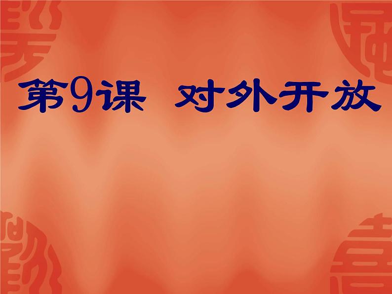部编版八年级历史下册--第9课 对外开放(课件2)01