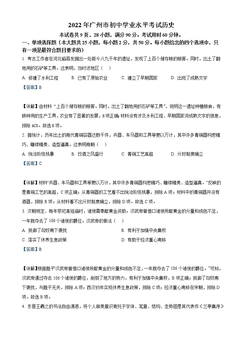 2022年广东省广州市中考历史真题(教师版)01