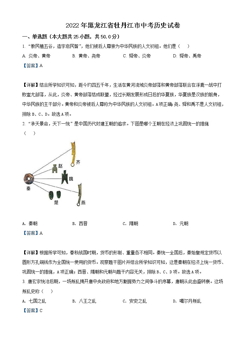 2022年黑龙江省牡丹江市中考历史真题(教师版)第1页