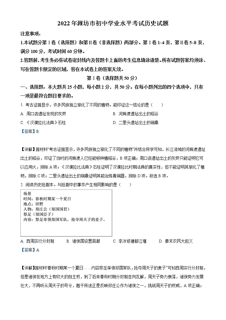 2022年山东省潍坊市中考历史真题(教师版)01
