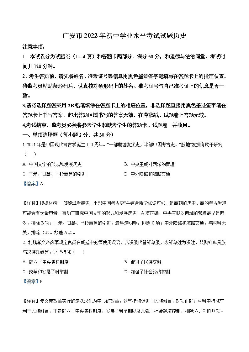 2022年四川省广安市中考历史真题(教师版)01
